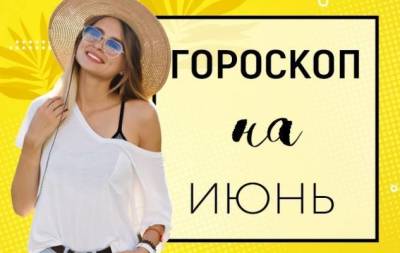 Гороскоп на июнь 2021 года: излучая холод — тепла не ждите! - skuke.net