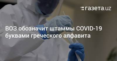 ВОЗ обозначит штаммы COVID-19 буквами греческого алфавита - gazeta.uz - Узбекистан - Юар