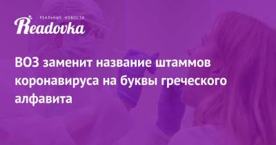 Адан Гебрейесус - ВОЗ заменит название штаммов коронавируса на буквы греческого алфавита - readovka.news