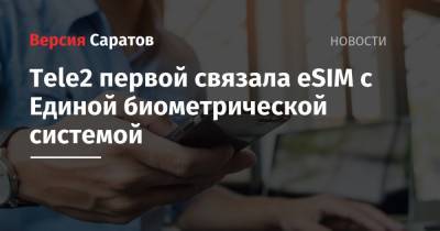 Tele2 первой связала eSIM с Единой биометрической системой - nversia.ru