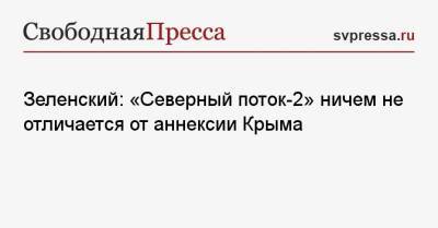 Владимир Зеленский - Зеленский: «Северный поток-2» ничем не отличается от аннексии Крыма - svpressa.ru - Москва - Киев - Крым - ?