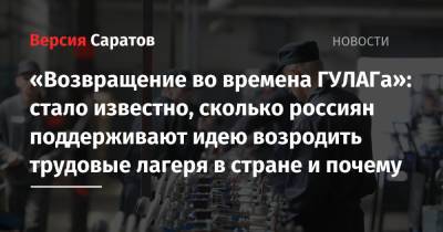 Вячеслав Володин - Александр Калашников - «Возвращение во времена ГУЛАГа»: стало известно, сколько россиян поддерживают идею возродить трудовые лагеря в стране и почему - nversia.ru