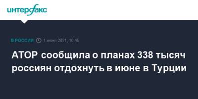 АТОР сообщила о планах 338 тысяч россиян отдохнуть в июне в Турции - interfax.ru - Москва - Англия - Белоруссия - Турция - Великобритания