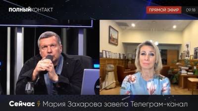 Мария Захарова - Владимир Соловьев - Жозепа Борреля - Захарова: в ЕС есть силы, которые осознают необходимость сотрудничать с РФ - piter.tv - Москва