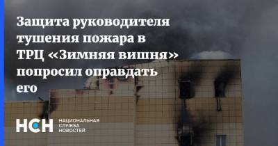 Андрей Бурсин - Защита руководителя тушения пожара в ТРЦ «Зимняя вишня» попросил оправдать его - nsn.fm - Кемерово