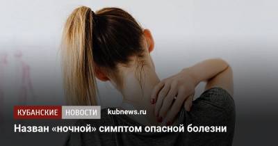 Александр Мясников - Назван «ночной» симптом опасной болезни - kubnews.ru