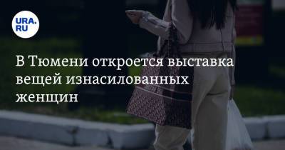В Тюмени откроется выставка вещей изнасилованных женщин - ura.news - Тюмень