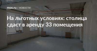 Владимир Ефимов - На льготных условиях: столица сдаст в аренду 33 помещения - mos.ru - Москва