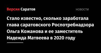 Ольга Кожанова - Надежда Матвеева - Стало известно, какой доход получили глава саратовского Роспотребнадзора Ольга Кожанова и ее заместитель Надежда Матвеева в 2020 году - nversia.ru - Саратов