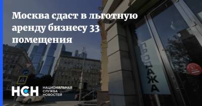 Владимир Ефимов - Москва сдаст в льготную аренду бизнесу 33 помещения - nsn.fm - Москва