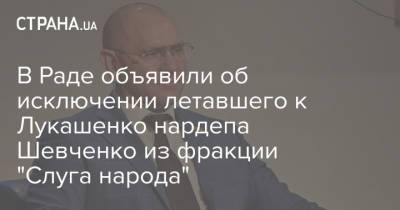 Александр Лукашенко - Руслан Стефанчук - Евгений Шевченко - В Раде объявили об исключении летавшего к Лукашенко нардепа Шевченко из фракции "Слуга народа" - strana.ua - Минск