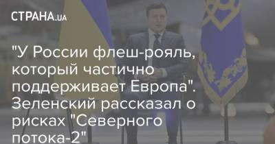 Владимир Зеленский - "У России флеш-рояль, который частично поддерживает Европа". Зеленский рассказал о рисках "Северного потока-2" - strana.ua - Россия - США - Крым - Донбасс