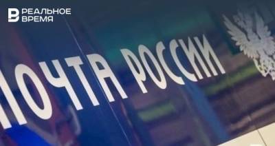 «Почта России» получила разрешение на дистанционную продажу лекарств - realnoevremya.ru - респ. Татарстан