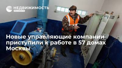 Новые управляющие компании приступили к работе в 57 домах Москвы - realty.ria.ru - Москва