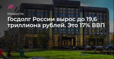 Госдолг России вырос до 19,6 триллиона рублей. Это 17% ВВП - tvrain.ru