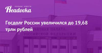 Госдолг России увеличился до 19,68 трлн рублей - readovka.news