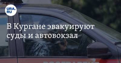 В Кургане эвакуируют суды и автовокзал - ura.news - Курганская обл.