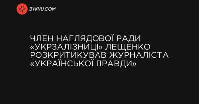 Член наглядової ради «Укрзалізниці» Лещенко розкритикував журналіста «Української правди» - bykvu.com