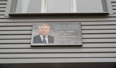 Радий Хабиров - Ульфат Мустафин - В Башкирии открыли мемориальную доску в память о погибшем мэре Уфы Ульфате Мустафине - mkset.ru - Башкирия - Уфа