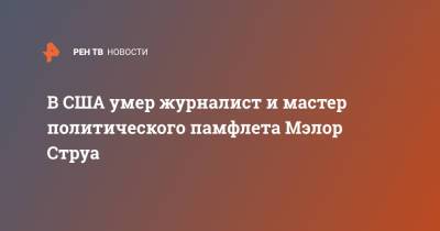 Владимир Соловьев - В США умер журналист и мастер политического памфлета Мэлор Струа - ren.tv - США - Грузия