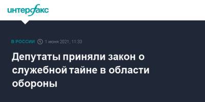 Депутаты приняли закон о служебной тайне в области обороны - interfax.ru - Москва - Минобороны