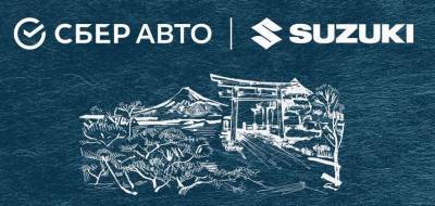 Suzuki начала онлайн-продажи автомобилей через «СберАвто» - avtonovostidnya.ru