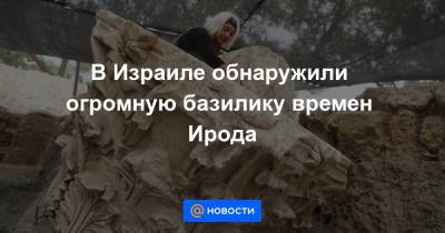 В Израиле обнаружили огромную базилику времен Ирода - news.mail.ru - Римская Империя - Ашкелон