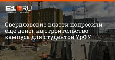 Евгений Куйвашев - Дмитрий Чернышенко - Артем Устюжанин - Свердловские власти попросили еще денег на строительство кампуса для студентов УрФУ - e1.ru - Екатеринбург - Сколково