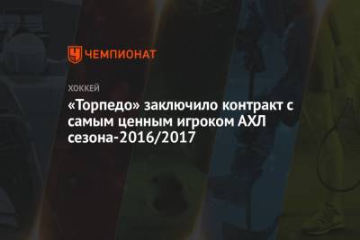 Агостино Кенни - «Торпедо» заключило контракт с самым ценным игроком АХЛ сезона-2016/2017 - championat.com - Нижний Новгород