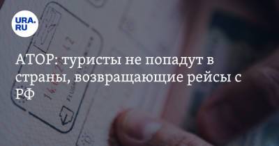 АТОР: туристы не попадут в страны, возвращающие рейсы с РФ - ura.news - Австрия - Англия - Турция - Царьград - Венгрия - Люксембург - Ливан - Танзания - Великое Герцогство Люксембург - Маврикий