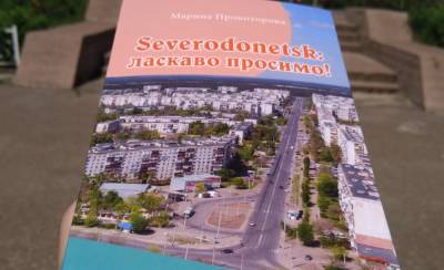 В Северодонецке появился туристический путеводитель "Severodonetsk: добро пожаловать!" - vchaspik.ua - Северодонецк