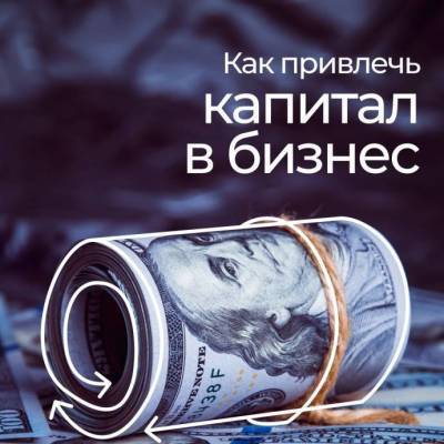 ​Как привлечь капитал в бизнес - skuke.net