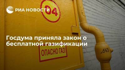Андрей Турчак - Павел Завальный - Госдума приняла закон о бесплатной газификации - smartmoney.one