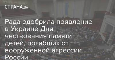 Рада одобрила появление в Украине Дня чествования памяти детей, погибших от вооруженной агрессии России - strana.ua