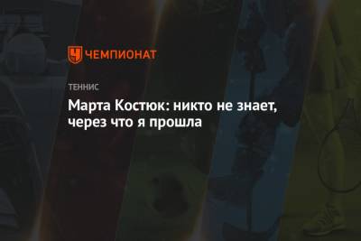 Марта Костюк - Марта Костюк: никто не знает, через что я прошла - championat.com - Австралия