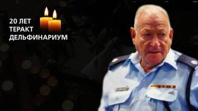 Он был первым у Дельфинариума: волонтер полиции Гиора Марголин рассказал, как спасали раненых - vesty.co.il - Тель-Авив