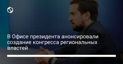 В Офисе президента анонсировали создание конгресса региональных властей - liga.net