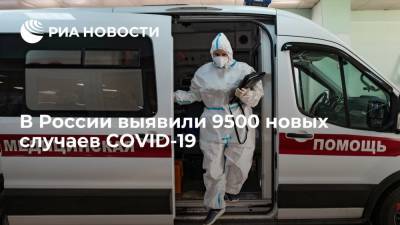В России выявили 9500 новых случаев COVID-19 - ria.ru - Москва - Россия - Санкт-Петербург - Московская обл. - респ. Саха - Еврейская обл. - Ростовская обл. - Чукотка - окр.Ненецкий