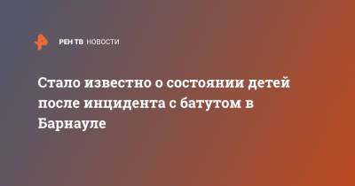 Стало известно о состоянии детей после инцидента с батутом в Барнауле - ren.tv - Барнаул - Алтайский край