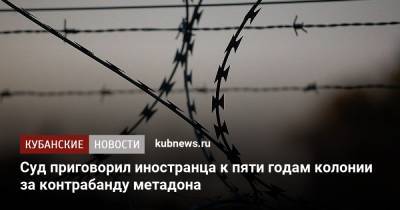 Суд приговорил иностранца к пяти годам колонии за контрабанду метадона - kubnews.ru - Сочи - Краснодарский край - Адлер