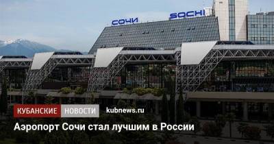 Аэропорт Сочи стал лучшим в России - kubnews.ru - Москва - Сочи - Краснодарский край