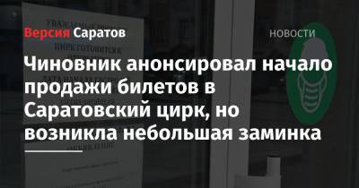 Роман Грибов - Чиновник анонсировал начало продажи билетов в Саратовский цирк, но возникла небольшая заминка - nversia.ru - Саратов