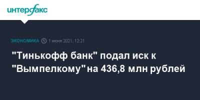 Тинькофф Банк - "Тинькофф банк" подал иск к "Вымпелкому" на 436,8 млн рублей - interfax.ru - Москва