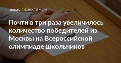 Сергей Собянин - Почти в три раза увеличилось количество победителей из Москвы на Всероссийской олимпиаде школьников - mos.ru - Москва