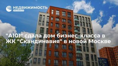 "А101" сдала дом бизнес-класса в ЖК "Скандинавия" в новой Москве - realty.ria.ru - Москва - Строительство