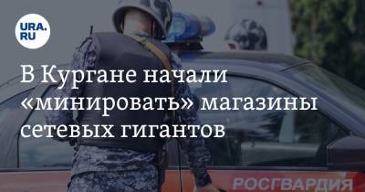В Кургане начали «минировать» магазины сетевых гигантов. Фото - ura.news - Курганская обл. - Курган