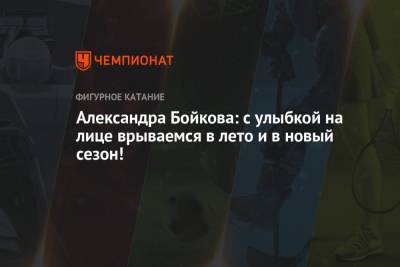 Дмитрий Козловский - Александра Бойкова - Александра Бойкова: с улыбкой на лице врываемся в лето и в новый сезон! - championat.com
