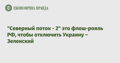 Владимир Зеленский - "Северный поток - 2" это флеш-рояль РФ, чтобы отключить Украину – Зеленский - epravda.com.ua