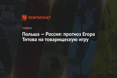 Егор Титов - Роберт Левандовски - Польша — Россия: прогноз Егора Титова на товарищескую игру - championat.com