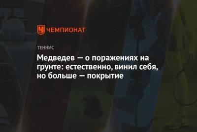 Даниил Медведев - Медведев — о поражениях на грунте: естественно, винил себя, но больше — покрытие - championat.com - Рим - Мадрид